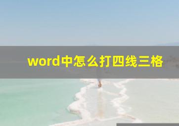 word中怎么打四线三格