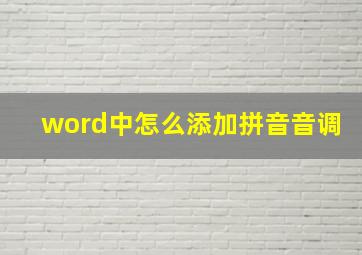 word中怎么添加拼音音调