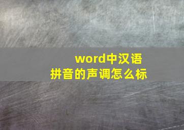 word中汉语拼音的声调怎么标