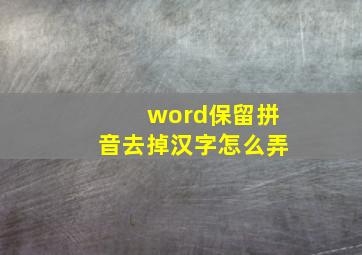 word保留拼音去掉汉字怎么弄