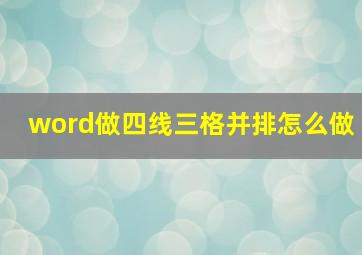 word做四线三格并排怎么做