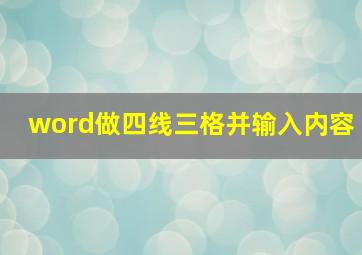 word做四线三格并输入内容