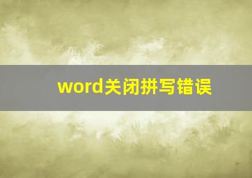 word关闭拼写错误