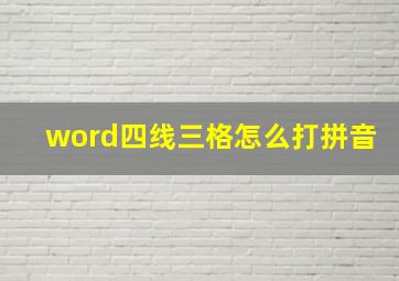 word四线三格怎么打拼音