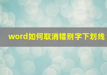 word如何取消错别字下划线