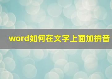 word如何在文字上面加拼音