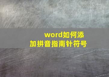 word如何添加拼音指南针符号