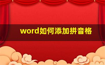 word如何添加拼音格