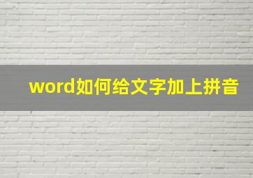 word如何给文字加上拼音