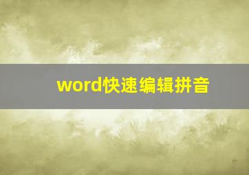 word快速编辑拼音