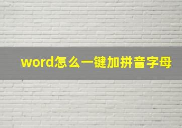 word怎么一键加拼音字母