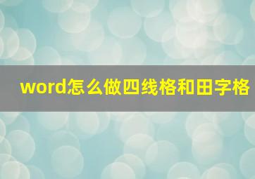 word怎么做四线格和田字格