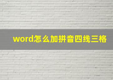 word怎么加拼音四线三格