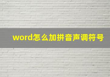 word怎么加拼音声调符号