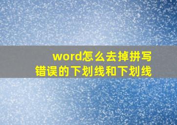 word怎么去掉拼写错误的下划线和下划线