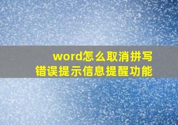 word怎么取消拼写错误提示信息提醒功能