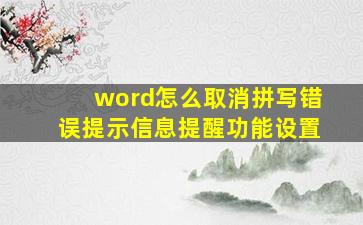 word怎么取消拼写错误提示信息提醒功能设置