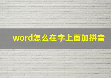 word怎么在字上面加拼音