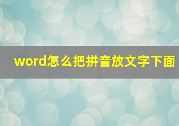 word怎么把拼音放文字下面