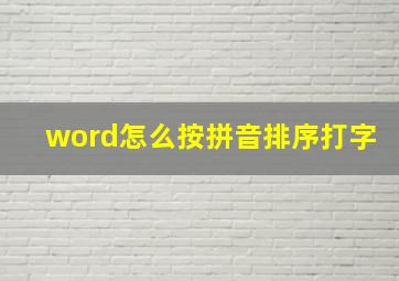 word怎么按拼音排序打字