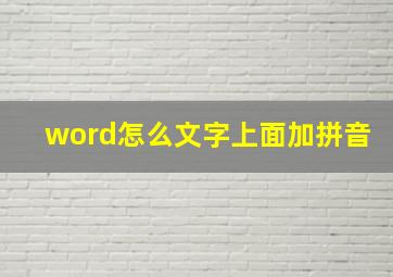 word怎么文字上面加拼音