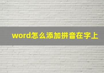 word怎么添加拼音在字上