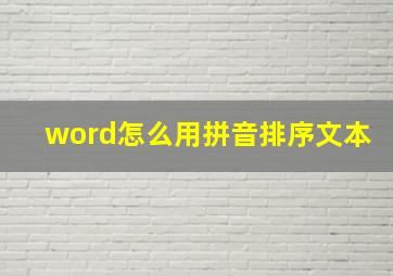 word怎么用拼音排序文本