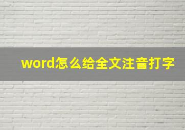 word怎么给全文注音打字