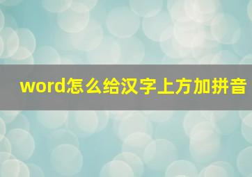 word怎么给汉字上方加拼音