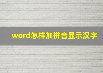 word怎样加拼音显示汉字