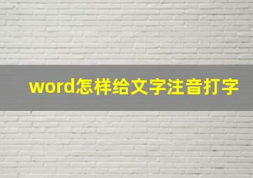 word怎样给文字注音打字