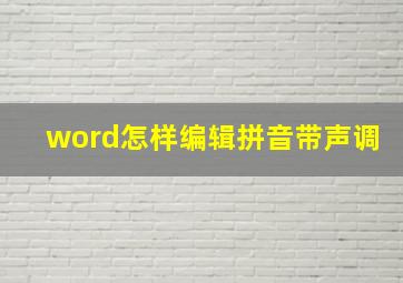 word怎样编辑拼音带声调