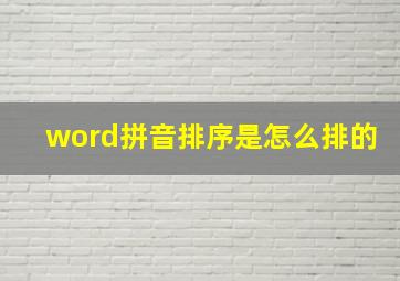 word拼音排序是怎么排的