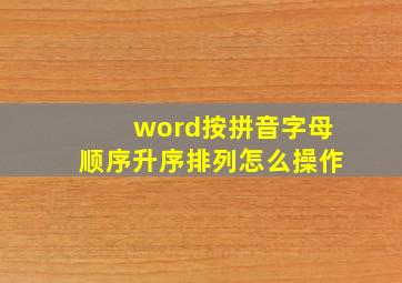 word按拼音字母顺序升序排列怎么操作