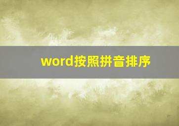 word按照拼音排序