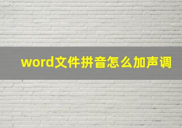 word文件拼音怎么加声调