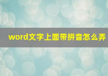 word文字上面带拼音怎么弄