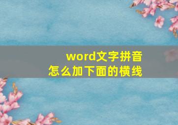 word文字拼音怎么加下面的横线