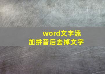 word文字添加拼音后去掉文字