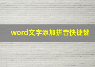 word文字添加拼音快捷键