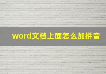 word文档上面怎么加拼音