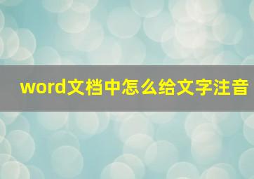 word文档中怎么给文字注音