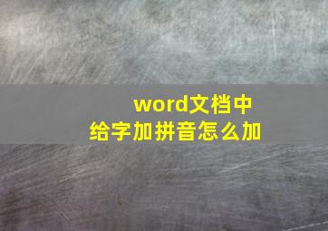 word文档中给字加拼音怎么加