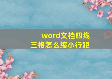 word文档四线三格怎么缩小行距