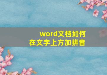 word文档如何在文字上方加拼音