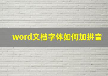 word文档字体如何加拼音