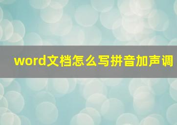 word文档怎么写拼音加声调