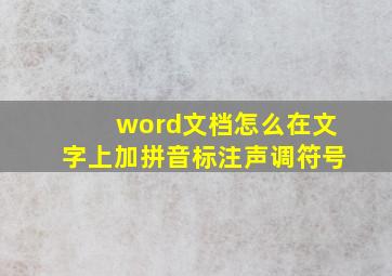 word文档怎么在文字上加拼音标注声调符号