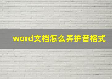 word文档怎么弄拼音格式