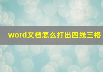 word文档怎么打出四线三格